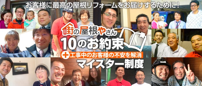 街の屋根やさん10のルールとマイスター制度