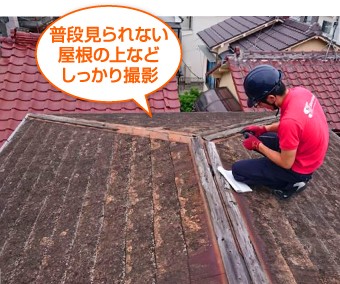普段見られない屋根の上などしっかり撮影