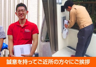 誠意をもってご近所の方々に愛さ宇を行います