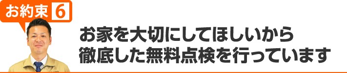 徹底した無料点検を行っています