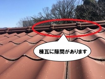 棟瓦に隙間があります