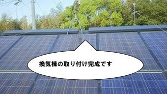 換気棟の取り付け完成です2