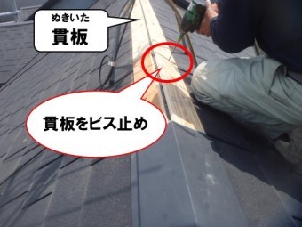 貫板をビス止め