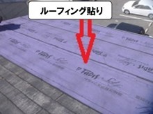 ルーフィング貼り