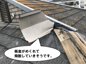 板金がめくれて飛散しかけています