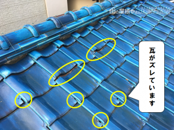 門真市 青緑瓦がずれている