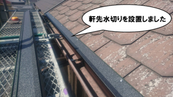 軒先水切りを設置しました