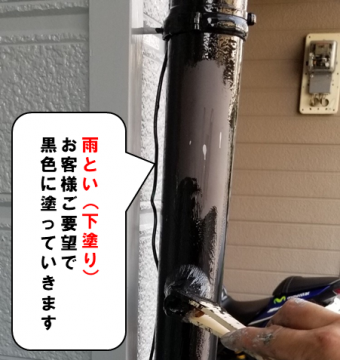 雨とい(下塗り)