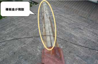 棟板金が飛散