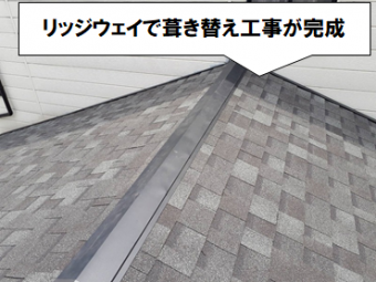 守口市 リッジウェイで葺き替え工事が完成