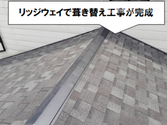 守口市 リッジウェイで葺き替え工事が完成