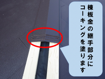 棟板金の継手にコーキング