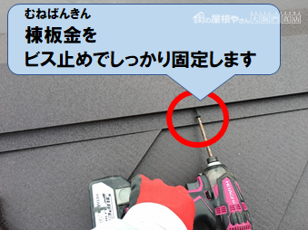高槻市 棟板金をビス止めで固定