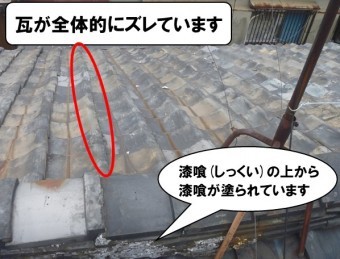 瓦ズレ、漆喰を上から塗っている