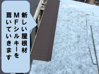 高槻市 MFシルキーを葺いていきます