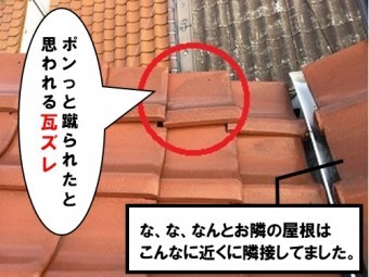 ずらされたと思われる瓦ズレ