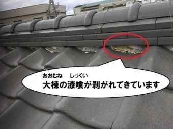 大棟の漆喰の剥がれ