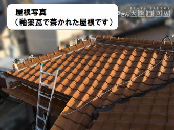 寝屋川市 屋根写真