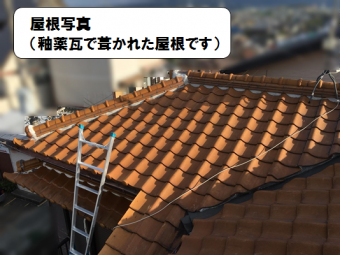 寝屋川市 屋根写真