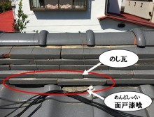 面戸漆喰の剥離・のし瓦ズレ