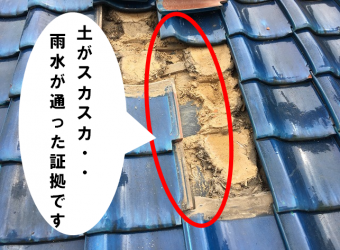 雨漏り部瓦めくり
