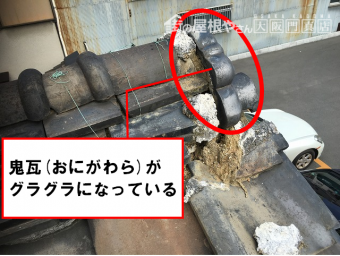 鬼瓦グラグラ