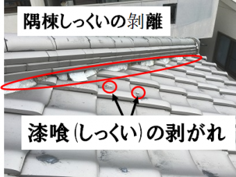 隅棟漆喰の剝離