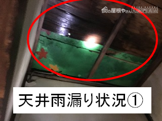 天井の雨漏り状況