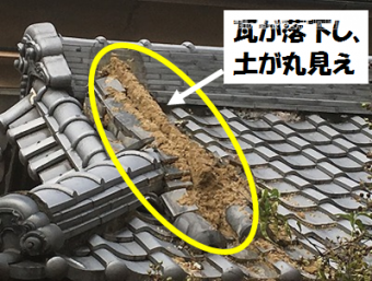 瓦が落下し土が丸見え