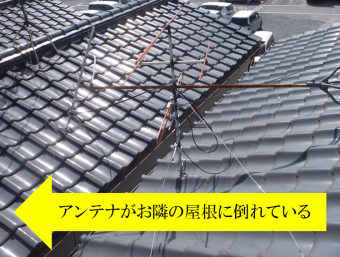 アンテナが隣の屋根に倒れている