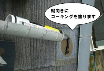 縦向きにコーキング
