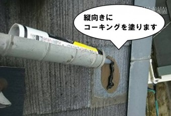 縦向きにコーキング