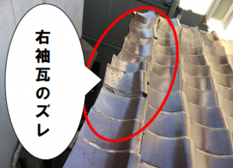 守口市 右袖瓦のズレ