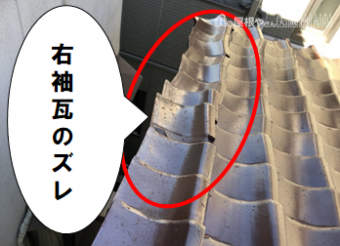 守口市 右袖瓦のズレ