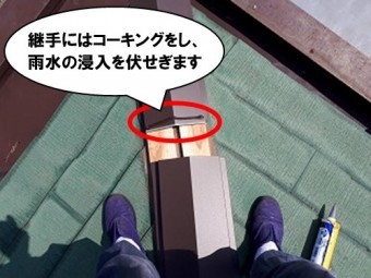 継手にコーキング