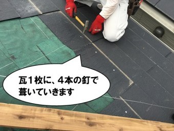 一枚につき4本の釘で葺く
