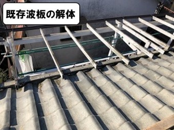 既存波板解体