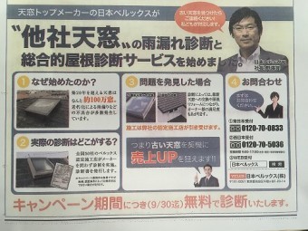 天窓の交換なら無料診断します