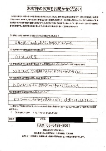 屋根補修工事を行いましたお客様のお声(初回)