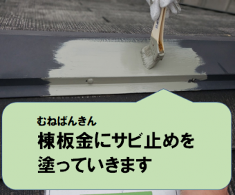 寝屋川市 棟板金にサビ止めを塗っていきます