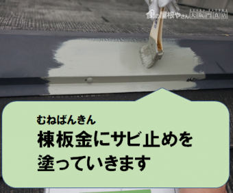 寝屋川市 棟板金にサビ止めを塗っていきます