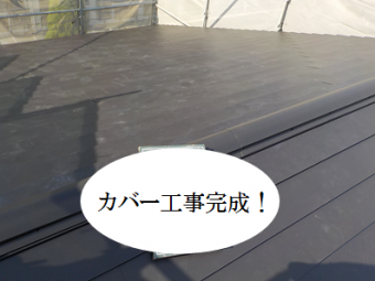住吉区 カバー工事完成です