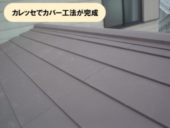 カレッセでカバー工法完成