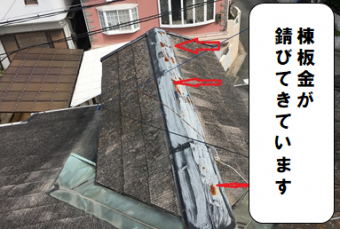 寝屋川市 棟板金が錆びてきています