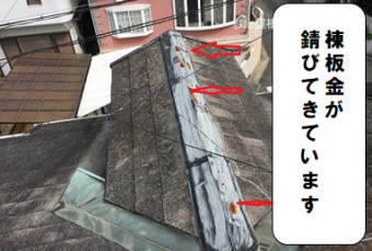 寝屋川市 棟板金が錆びてきています
