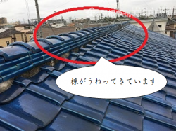八尾市 棟がうねってきています