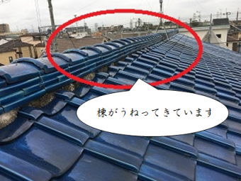 八尾市 棟がうねってきています