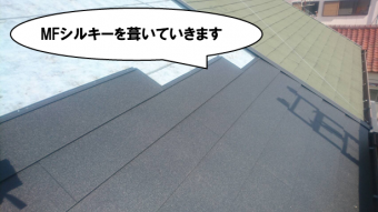 mfシルキーを葺いていきます