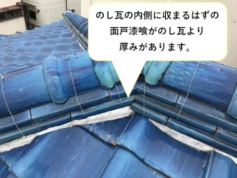 のし瓦よりはみ出した漆喰
