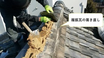 雁ぶり瓦葺き直し